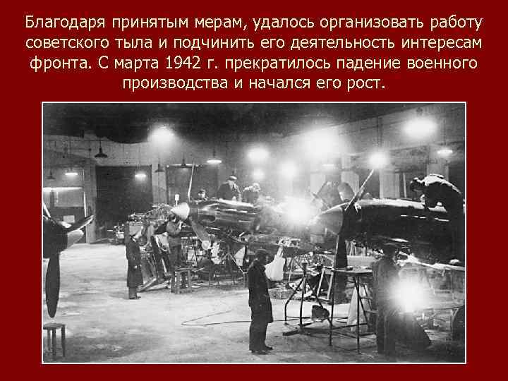 Благодаря принятым мерам, удалось организовать работу советского тыла и подчинить его деятельность интересам фронта.