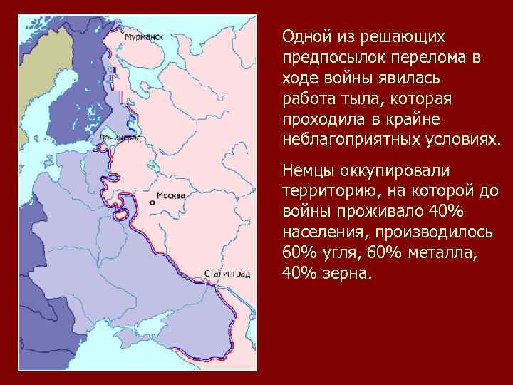 Одной из решающих предпосылок перелома в ходе войны явилась работа тыла, которая проходила в