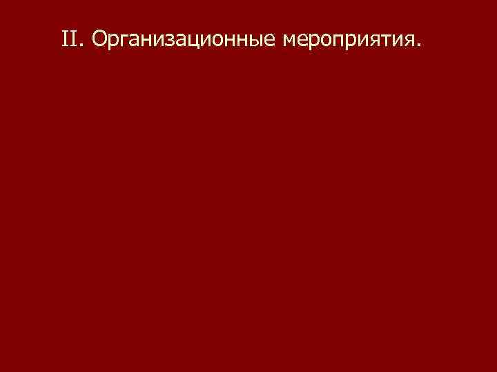 II. Организационные мероприятия. 