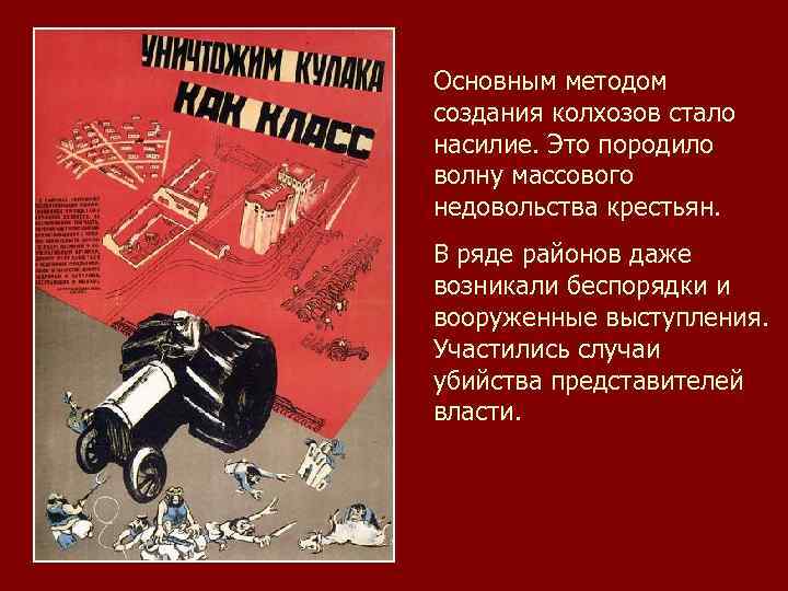 Основным методом создания колхозов стало насилие. Это породило волну массового недовольства крестьян. В ряде