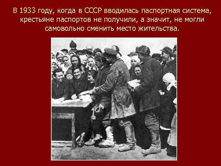 В 1933 году, когда в СССР вводилась паспортная система, крестьяне паспортов не получили, а