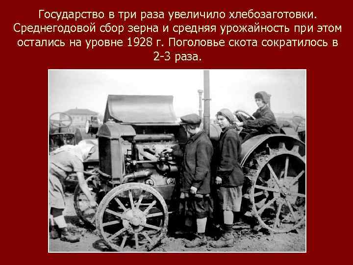 Государство в три раза увеличило хлебозаготовки. Среднегодовой сбор зерна и средняя урожайность при этом