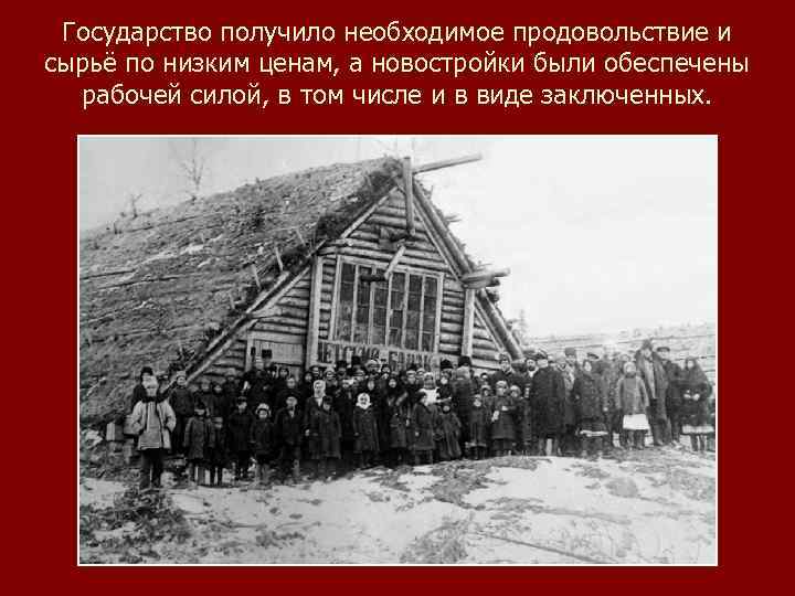 Государство получило необходимое продовольствие и сырьё по низким ценам, а новостройки были обеспечены рабочей