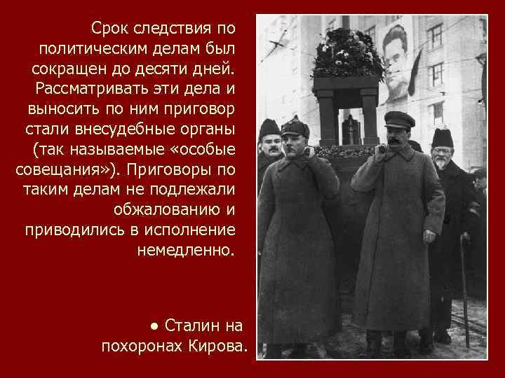 Срок следствия по политическим делам был сокращен до десяти дней. Рассматривать эти дела и
