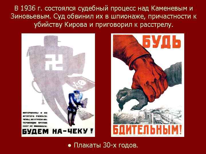 В 1936 г. состоялся судебный процесс над Каменевым и Зиновьевым. Суд обвинил их в