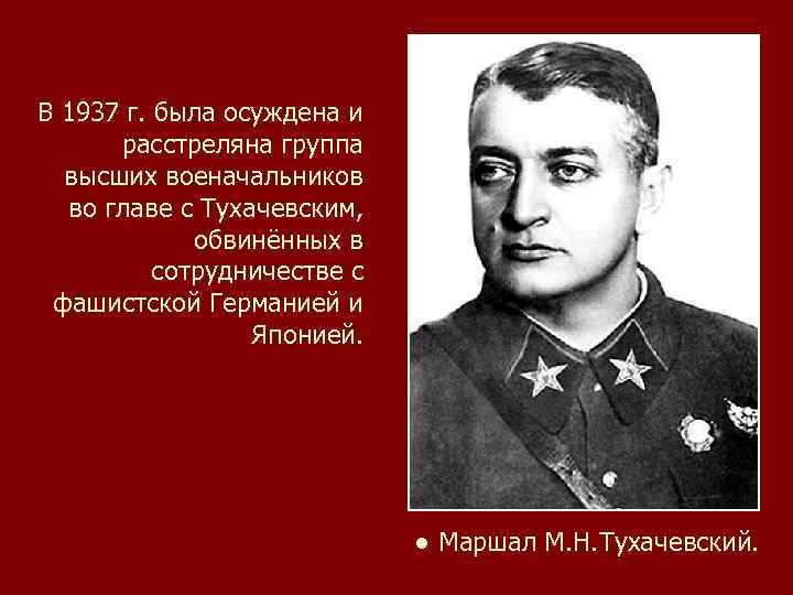 В 1937 г. была осуждена и расстреляна группа высших военачальников во главе с Тухачевским,