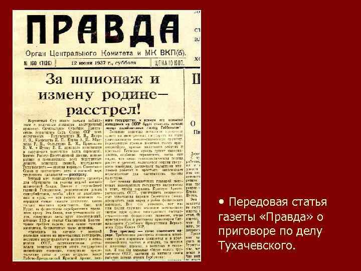  Передовая статья газеты «Правда» о приговоре по делу Тухачевского. 