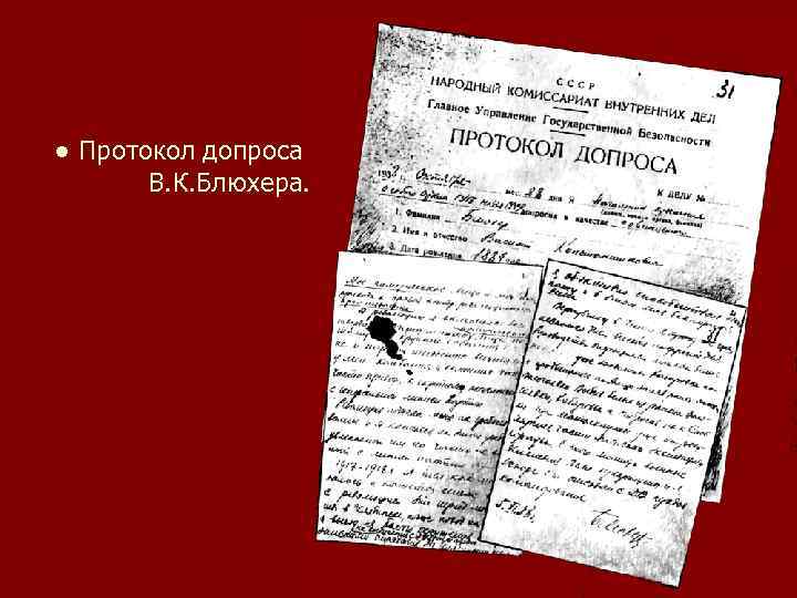● Протокол допроса В. К. Блюхера. 