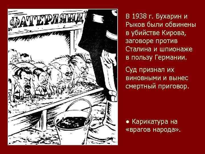 В 1938 г. Бухарин и Рыков были обвинены в убийстве Кирова, заговоре против Сталина