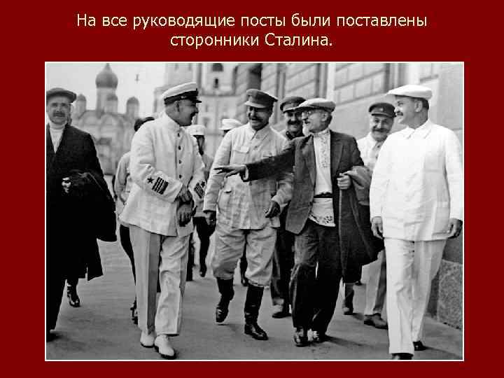 На все руководящие посты были поставлены сторонники Сталина. 