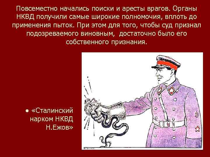 Повсеместно начались поиски и аресты врагов. Органы НКВД получили самые широкие полномочия, вплоть до