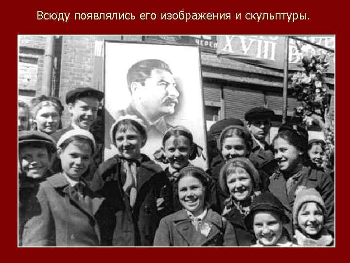 Всюду появлялись его изображения и скульптуры. 