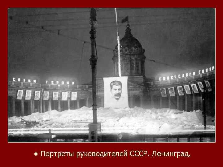 ● Портреты руководителей СССР. Ленинград. 