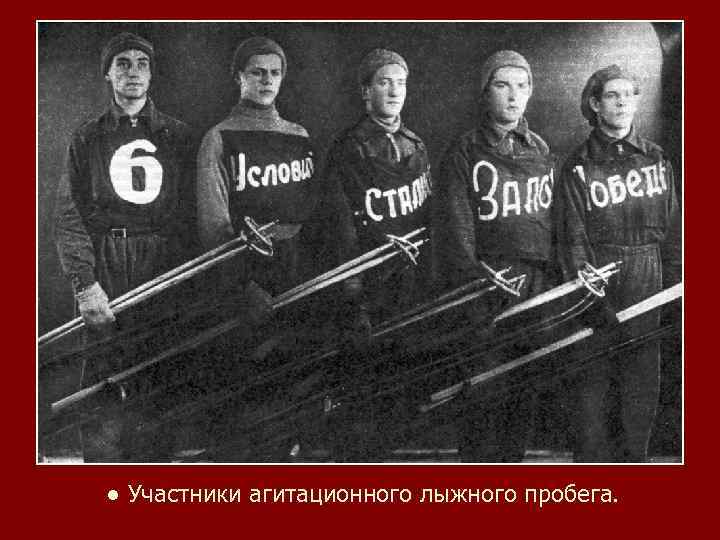 ● Участники агитационного лыжного пробега. 