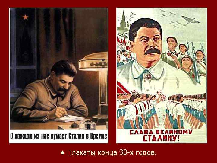 ● Плакаты конца 30 -х годов. 