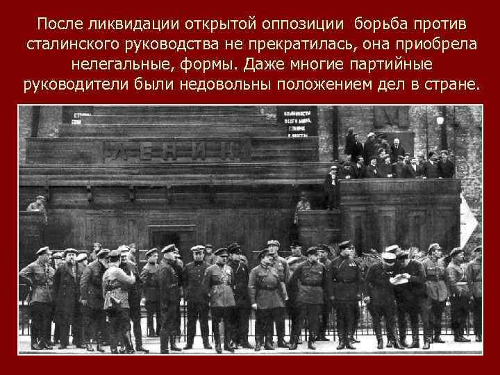 После ликвидации открытой оппозиции борьба против сталинского руководства не прекратилась, она приобрела нелегальные, формы.