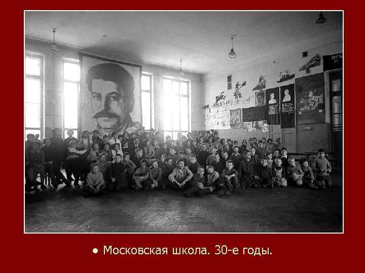 ● Московская школа. 30 -е годы. 