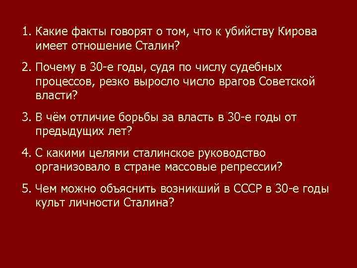 Цели массовых репрессий в 30-е годы. Сталин и Киров взаимоотношения.