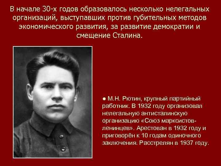 В начале 30 -х годов образовалось несколько нелегальных организаций, выступавших против губительных методов экономического