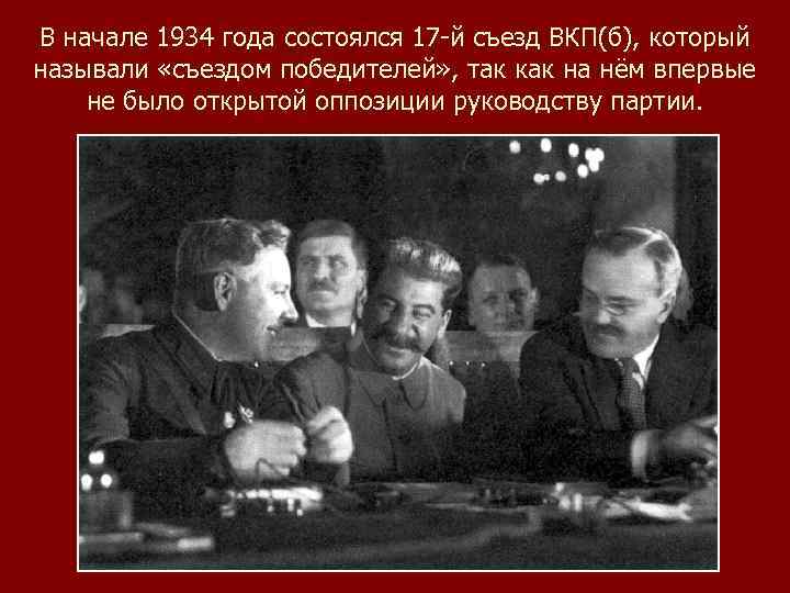 В начале 1934 года состоялся 17 -й съезд ВКП(б), который называли «съездом победителей» ,