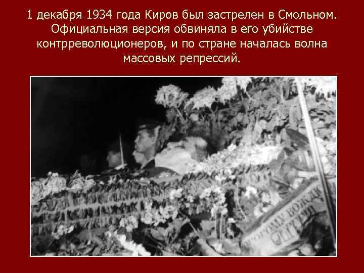 1 декабря 1934 года Киров был застрелен в Смольном. Официальная версия обвиняла в его
