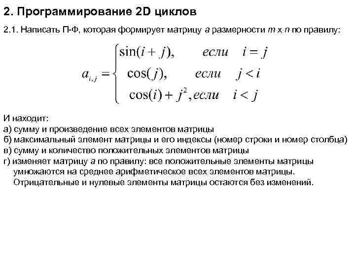 2. Программирование 2 D циклов 2. 1. Написать П-Ф, которая формирует матрицу a размерности