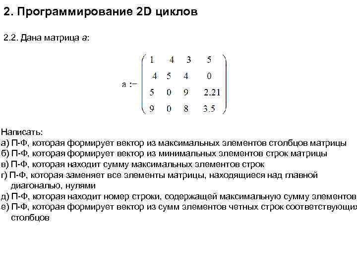 Вычислить сумму элементов матрицы. 2 В программировании. Сформировать вектор из элементов матрицы. Метод Гаусса с выбором главного элемента по столбцу. Кам200-14 программирование.