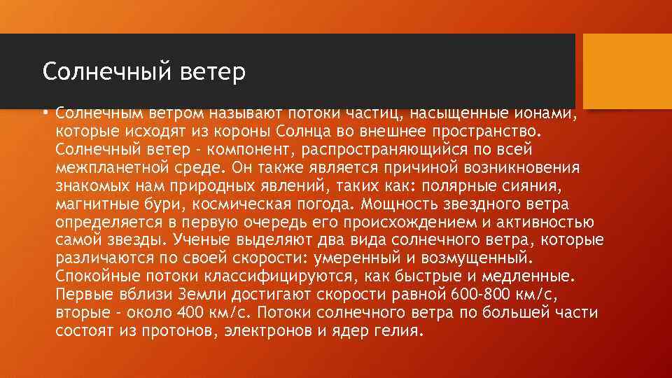 Солнечный ветер • Солнечным ветром называют потоки частиц, насыщенные ионами, которые исходят из короны