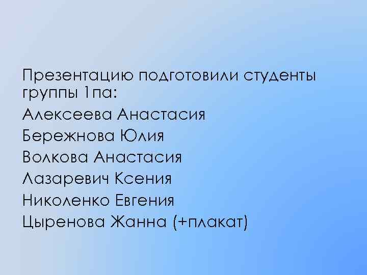 Презентацию подготовили студенты группы 1 па: Алексеева Анастасия Бережнова Юлия Волкова Анастасия Лазаревич Ксения