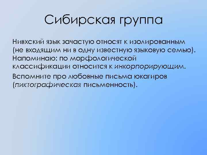 Сибирская группа Нивхский язык зачастую относят к изолированным (не входящим ни в одну известную