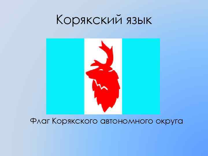 Корякский язык Флаг Корякского автономного округа 