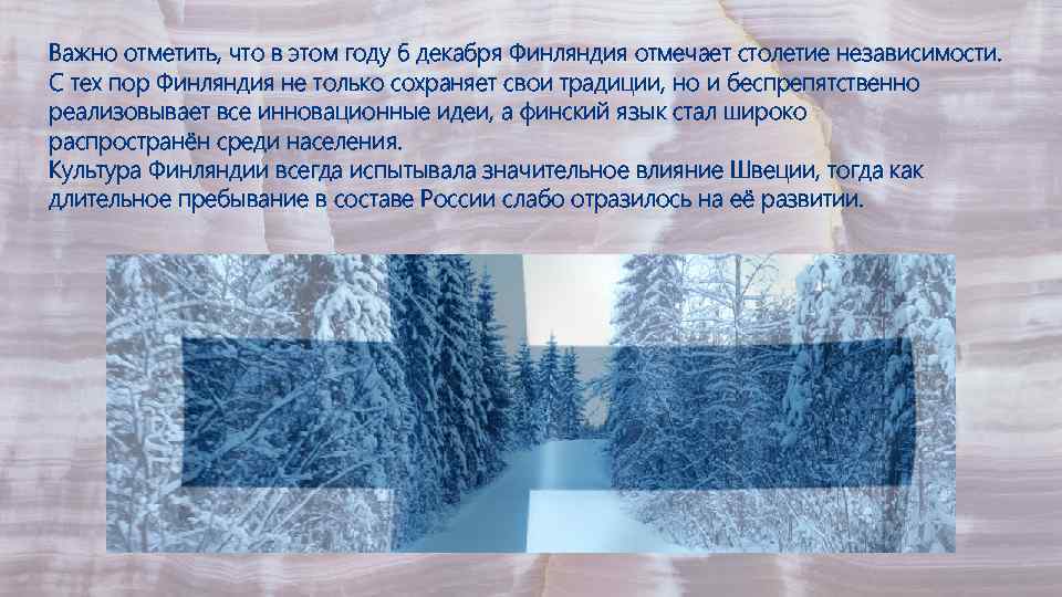 Важно отметить, что в этом году 6 декабря Финляндия отмечает столетие независимости. С тех