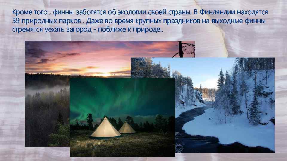 Кроме того , финны заботятся об экологии своей страны. В Финляндии находятся 39 природных