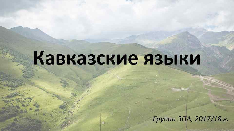 Кавказские языки Группа 3 ПА, 2017/18 г. 