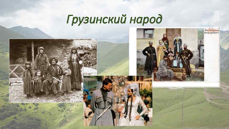 Грузинский народ 
