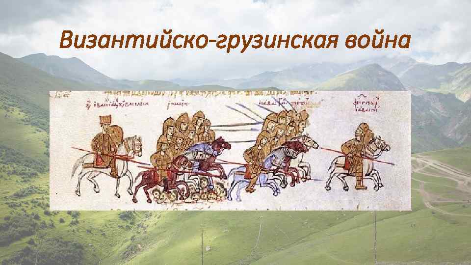 Византийско-грузинская война 