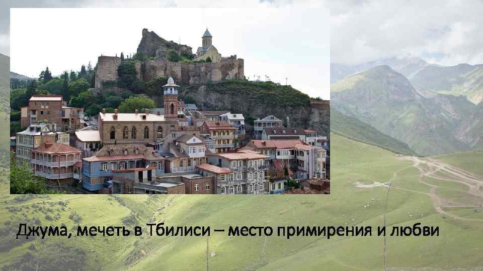 Джума, мечеть в Тбилиси – место примирения и любви 