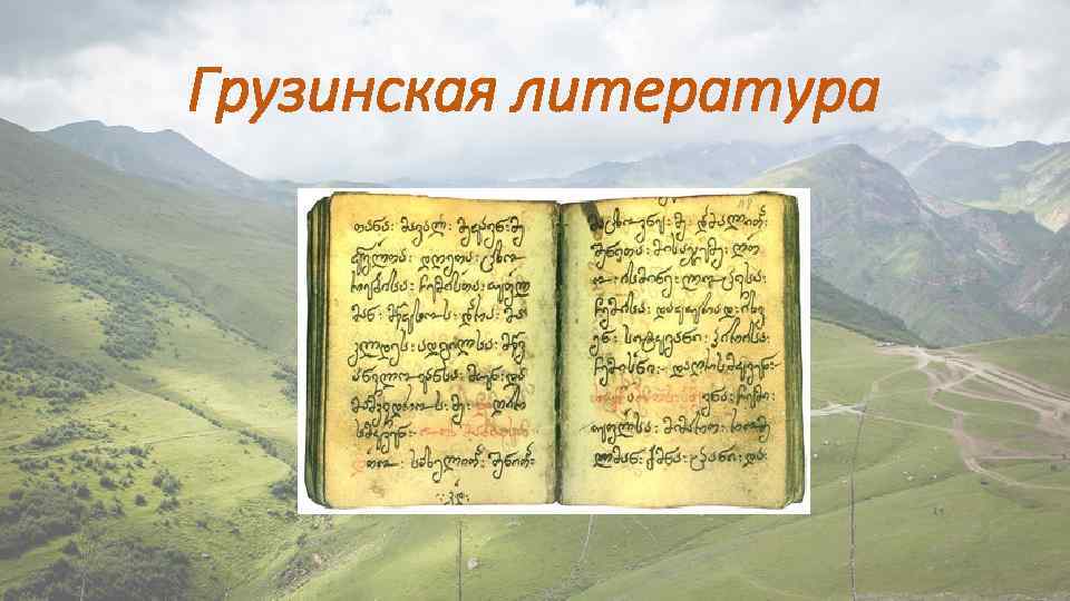 Грузинская литература 