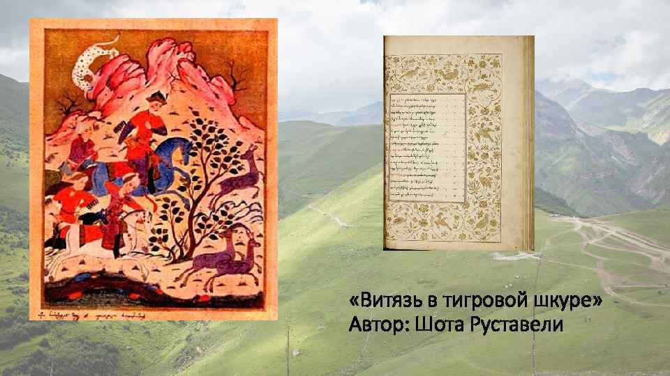  «Витязь в тигровой шкуре» Автор: Шота Руставели 