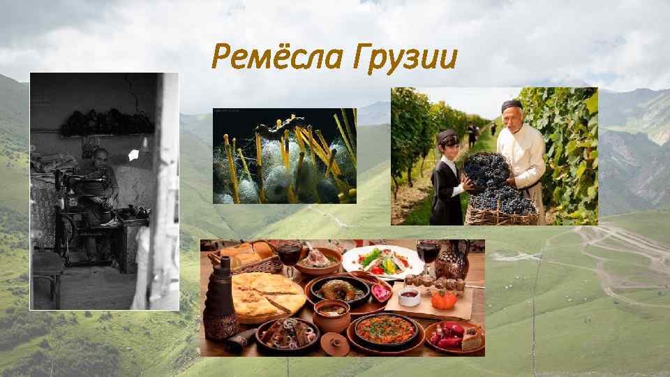 Ремёсла Грузии 
