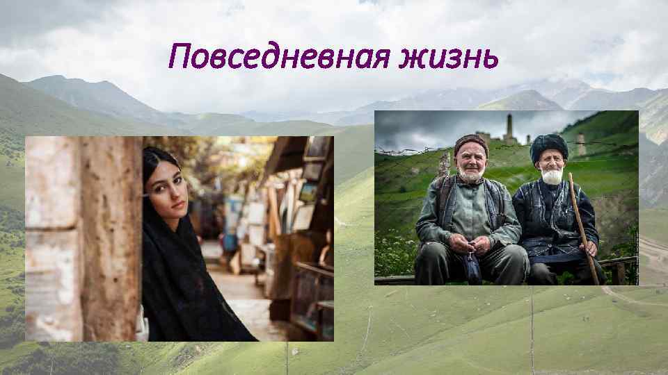 Повседневная жизнь 