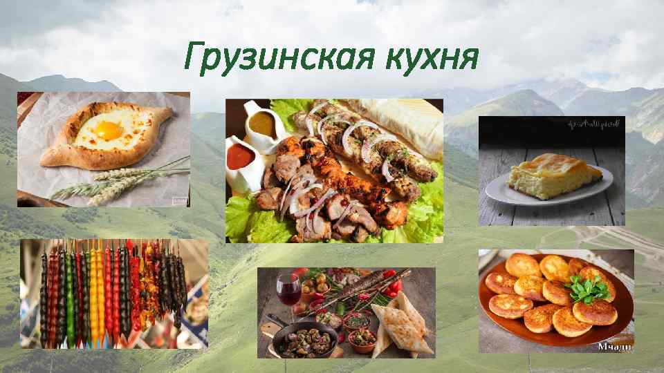 Грузинская кухня 