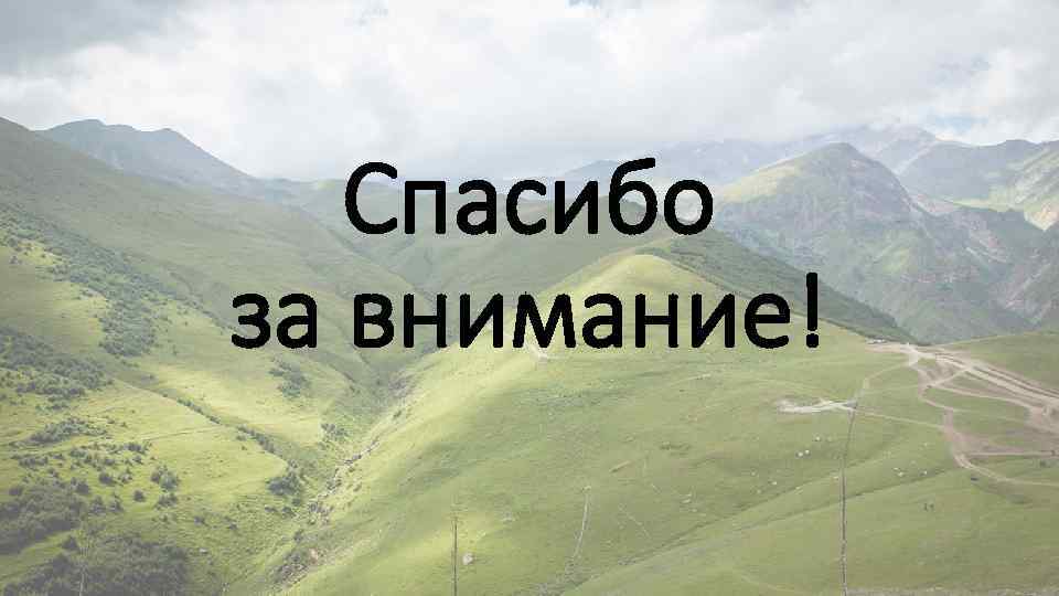 Спасибо за внимание! 