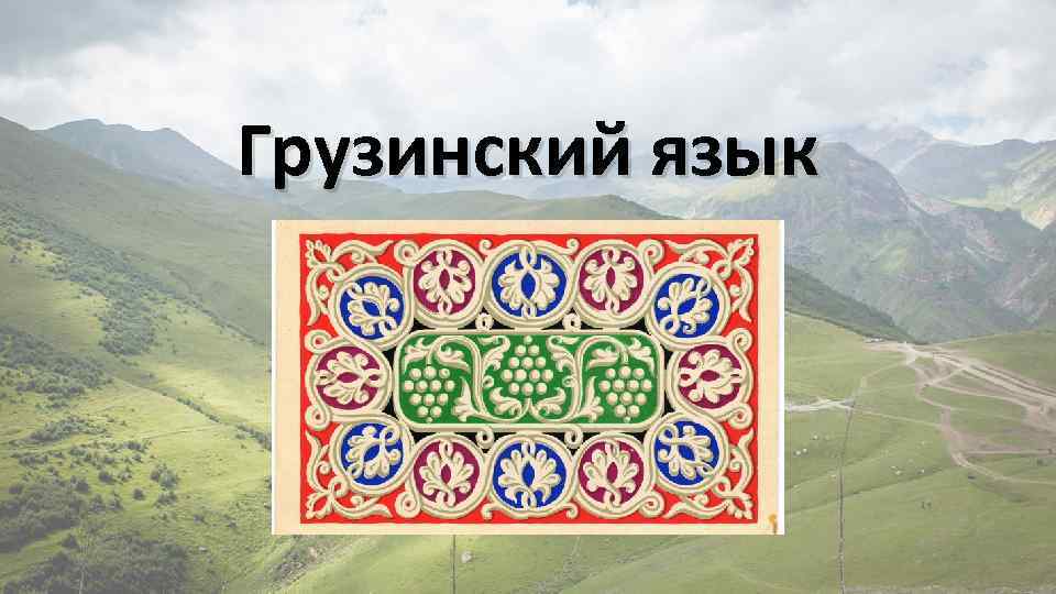 Грузинский язык 