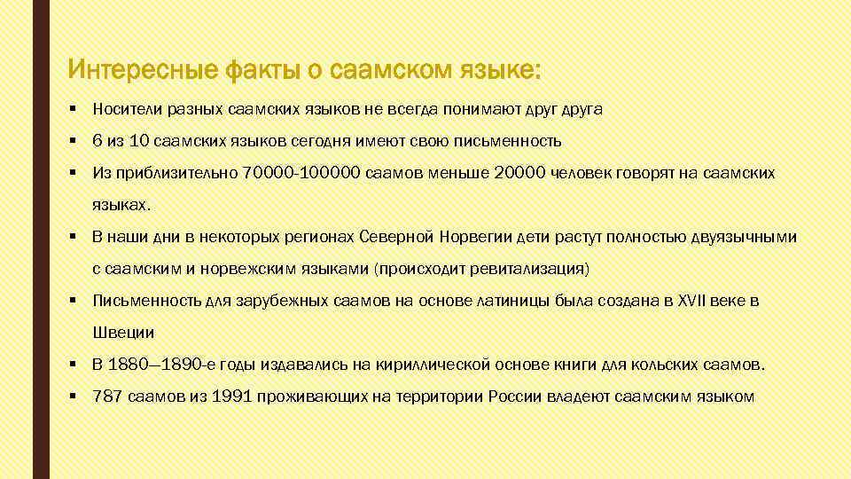 Интересные факты о саамском языке: § Носители разных саамских языков не всегда понимают друга