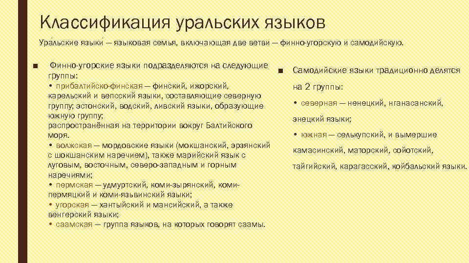 Классификация уральских языков Ура льские языки — языковая семья, включающая две ветви — финно-угорскую