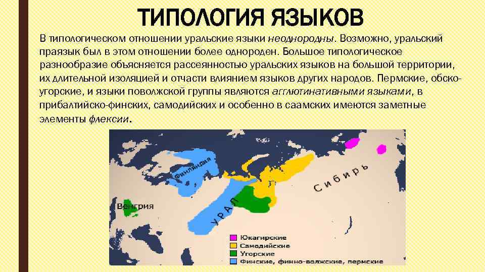 ТИПОЛОГИЯ ЯЗЫКОВ В типологическом отношении уральские языки неоднородны. Возможно, уральский праязык был в этом