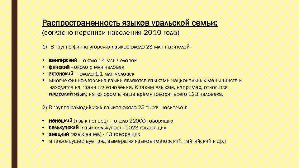 Распространенность языков уральской семьи: (согласно переписи населения 2010 года) 1) В группе финно-угорских языков