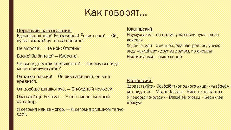 Как говорят… Пермский разговорник: Едришки-шишки! Ёк-макарёк! Ёшкин свет! — Ой, ну как же так!