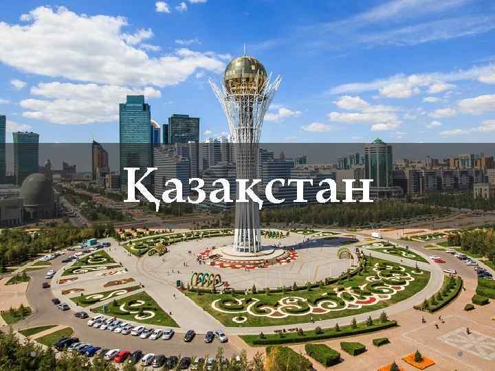 Қазақстан 